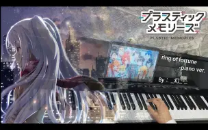 Download Video: 【钢琴/翻弹（附谱）】ring of fortune-piano ver.——可塑性记忆ost