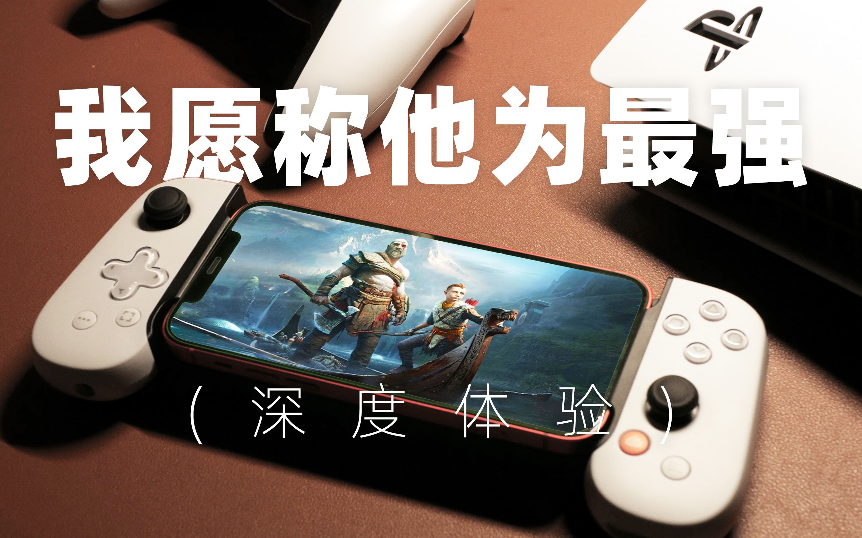 【深度体验】索尼最新掌机出炉?backbone ps5定制版手机手柄哔哩哔哩bilibili