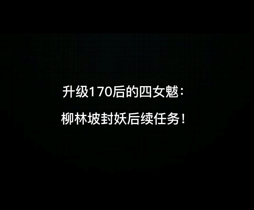 170四女魃柳林坡封妖后续:满宠修再也不是梦!网络游戏热门视频