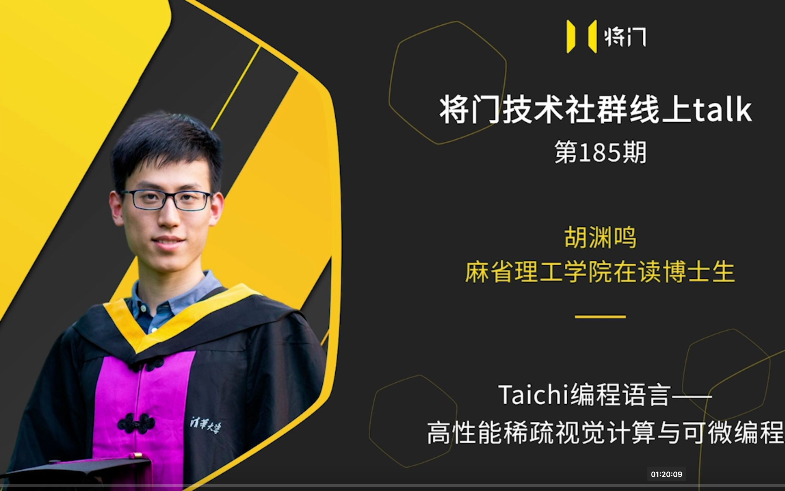 mit在读博士生胡渊鸣:taichi编程语言—高性能稀疏视觉计算与可微编程