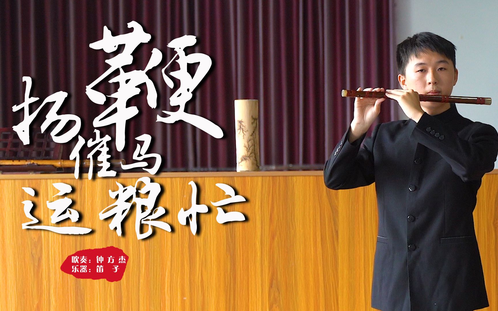 玉屏职校学生笛子吹奏《扬鞭催马运粮忙》 太专业了