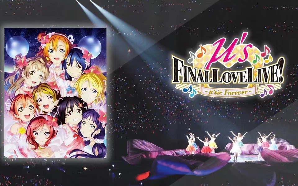 【μ`s 6th finallovelive/三週年紀念/三年前我欠她們張門票(結尾