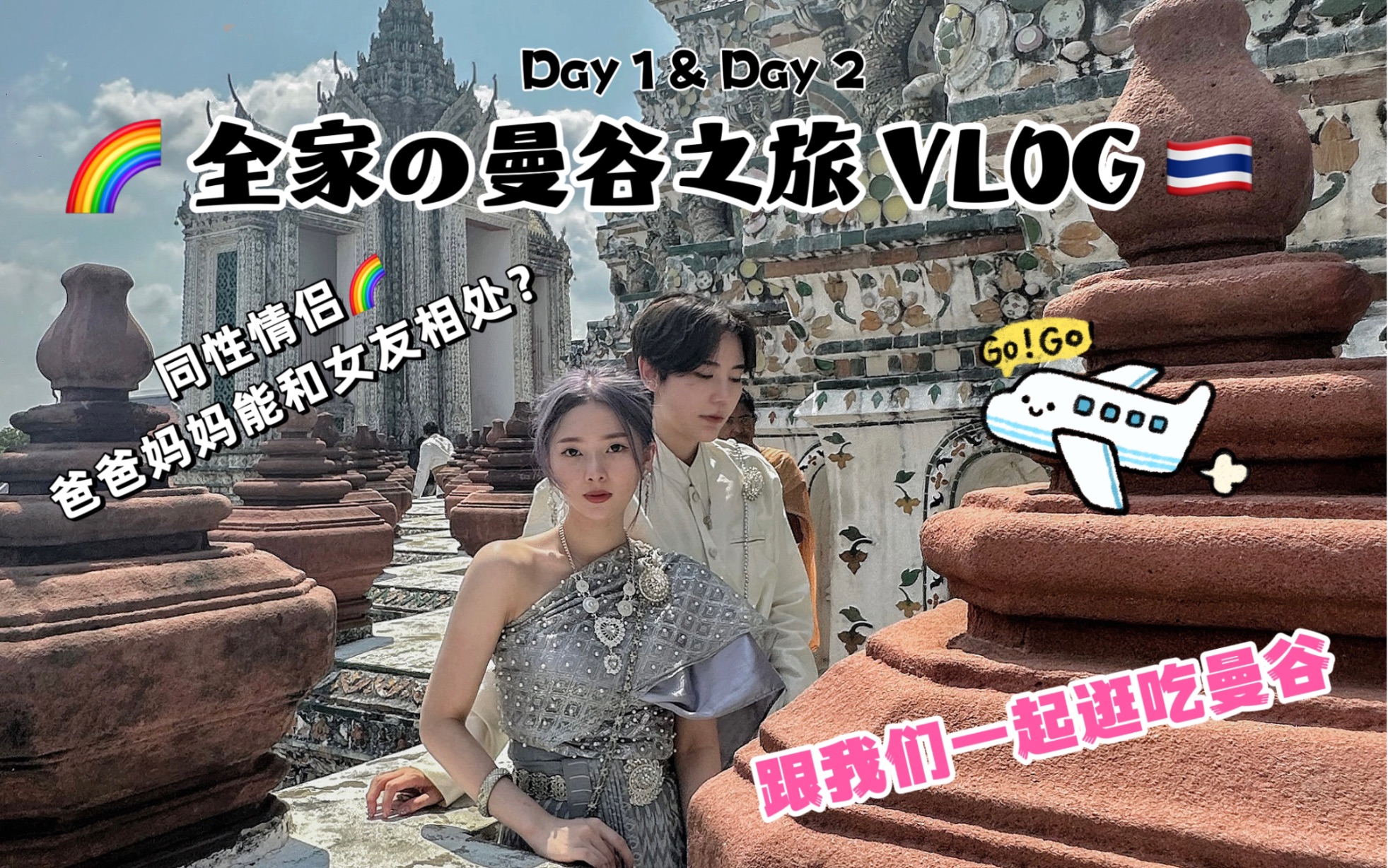 同性情侣 VLOG || 曼谷之旅Day 1&2女友和家人第一次出国旅游哔哩哔哩bilibili