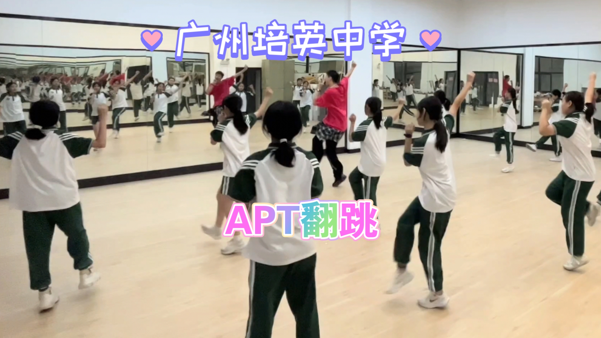 #广州培英中学#云城校区#APT翻跳哔哩哔哩bilibili