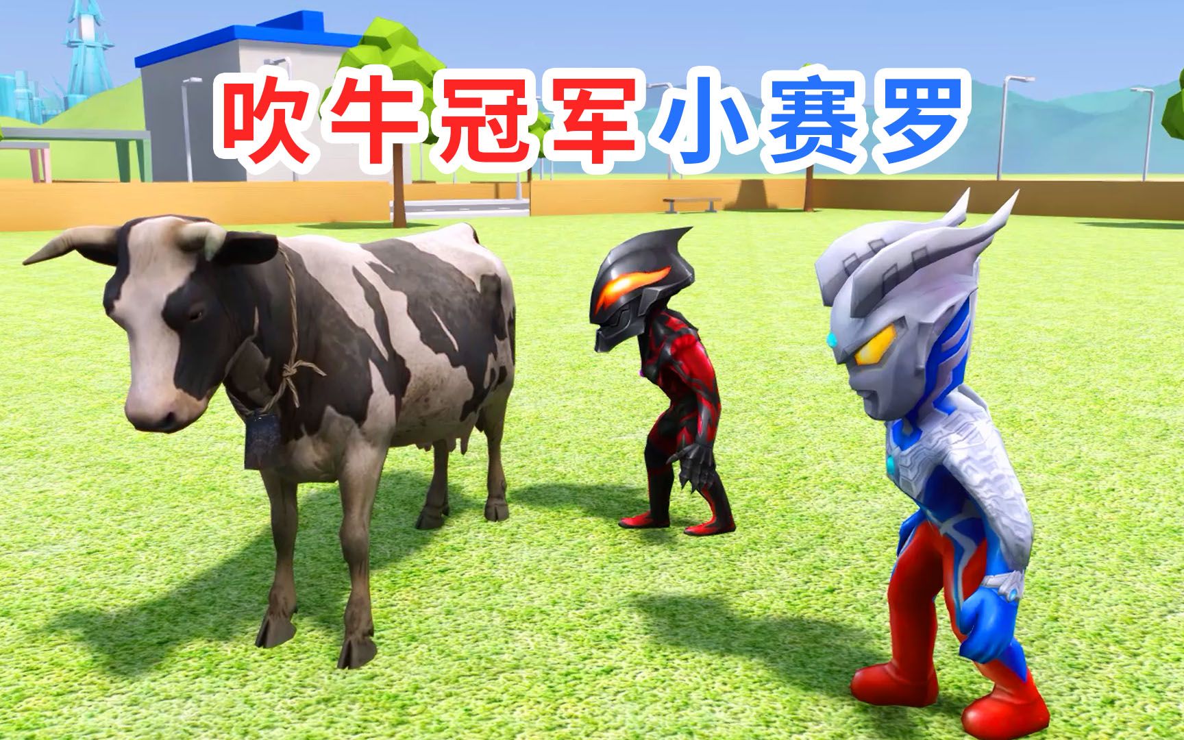 小赛罗奥特曼在"吹牛"比赛获得第一名