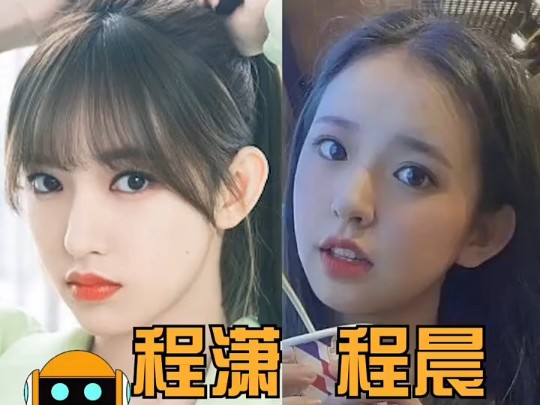 程潇 和妹妹长得真的好像啊!不过妹妹估计暂时没有参加选秀的可能了!