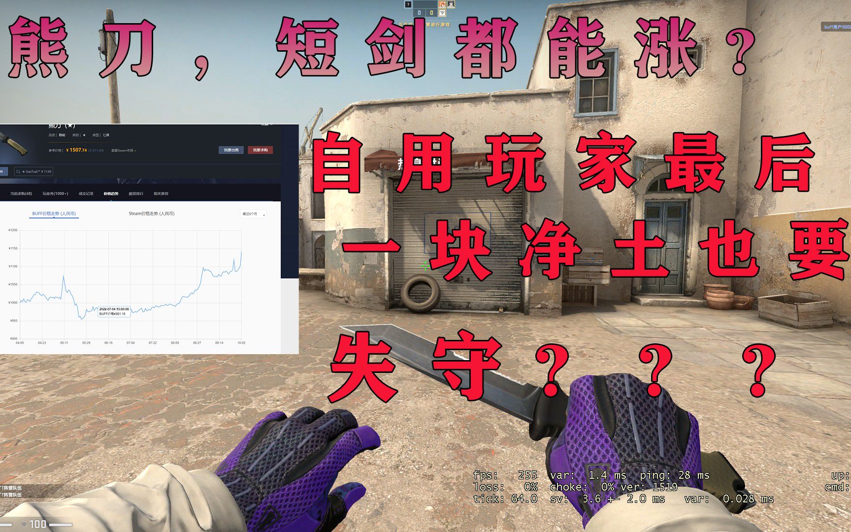 【CSGO饰品分析】熊刀短剑都开涨了?市场疯燃怎么办?_CSGO