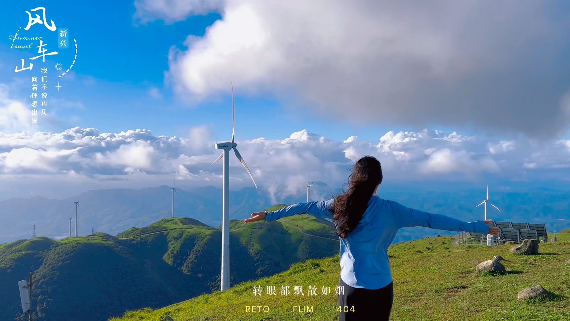 追日出,向云端.新兴风车山