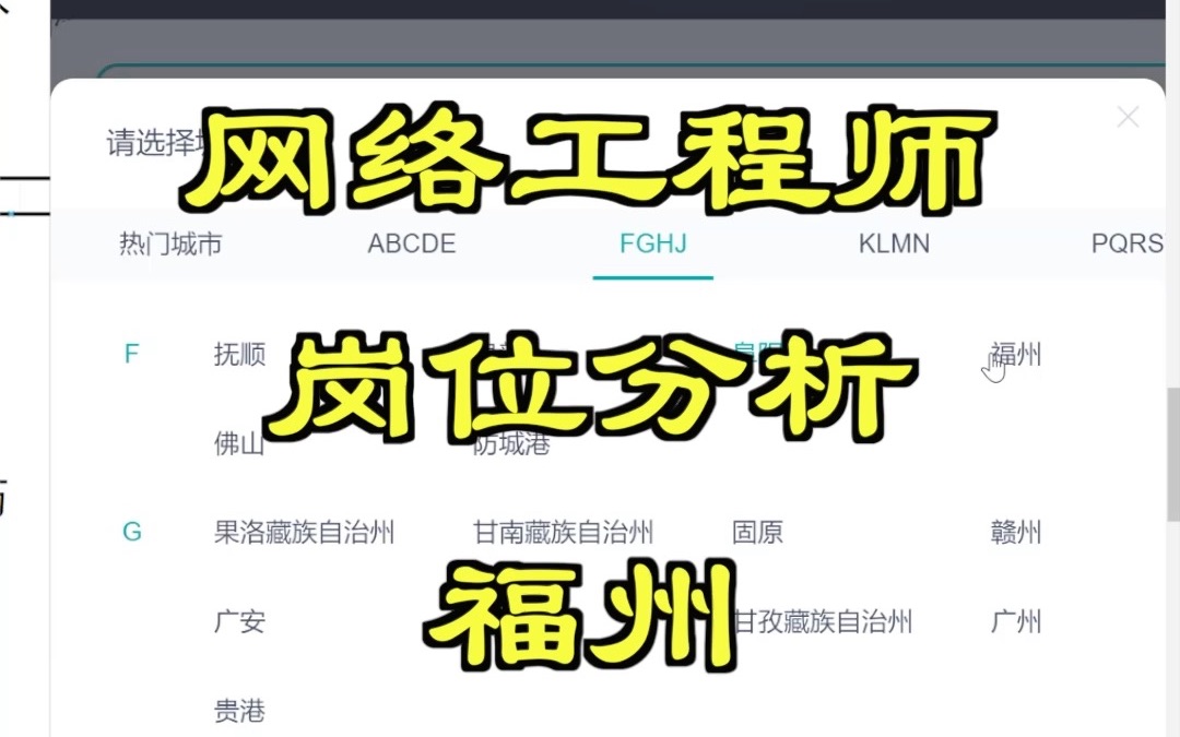 网络工程师岗位分析福州 05哔哩哔哩bilibili