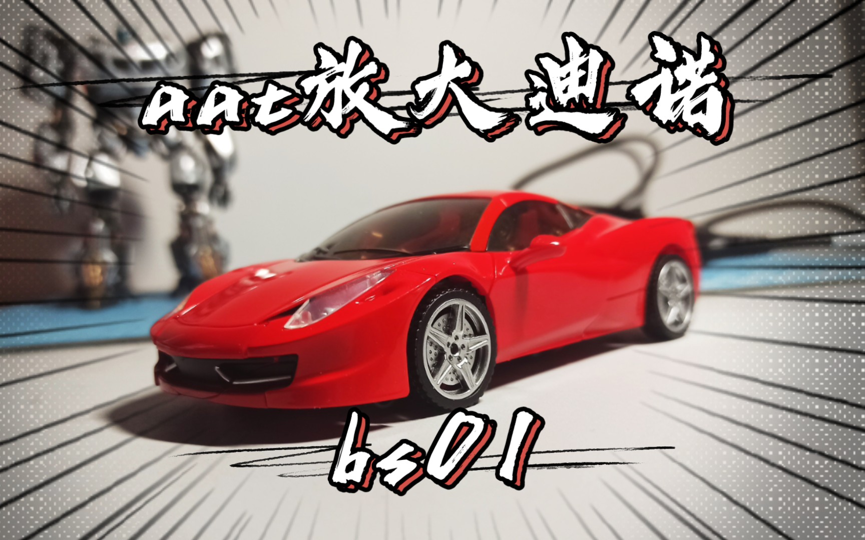 aat放大迪诺 bs01 开箱检查及变形前调整分享【模玩分享】_哔哩哔哩