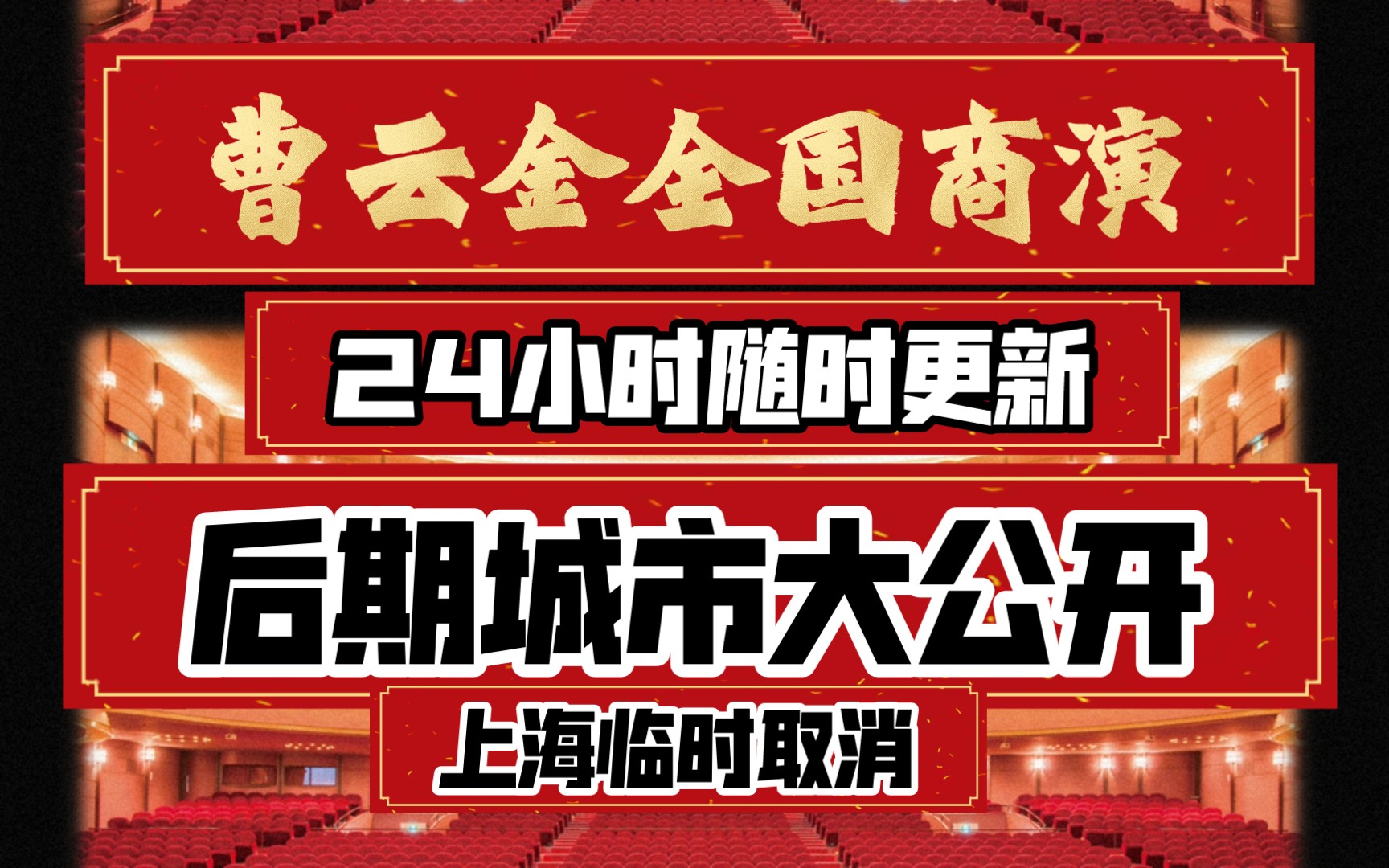 曹云金全国商演信息更新(24小时随时更新)上海临时取消换日期,后期城市大公开.哔哩哔哩bilibili