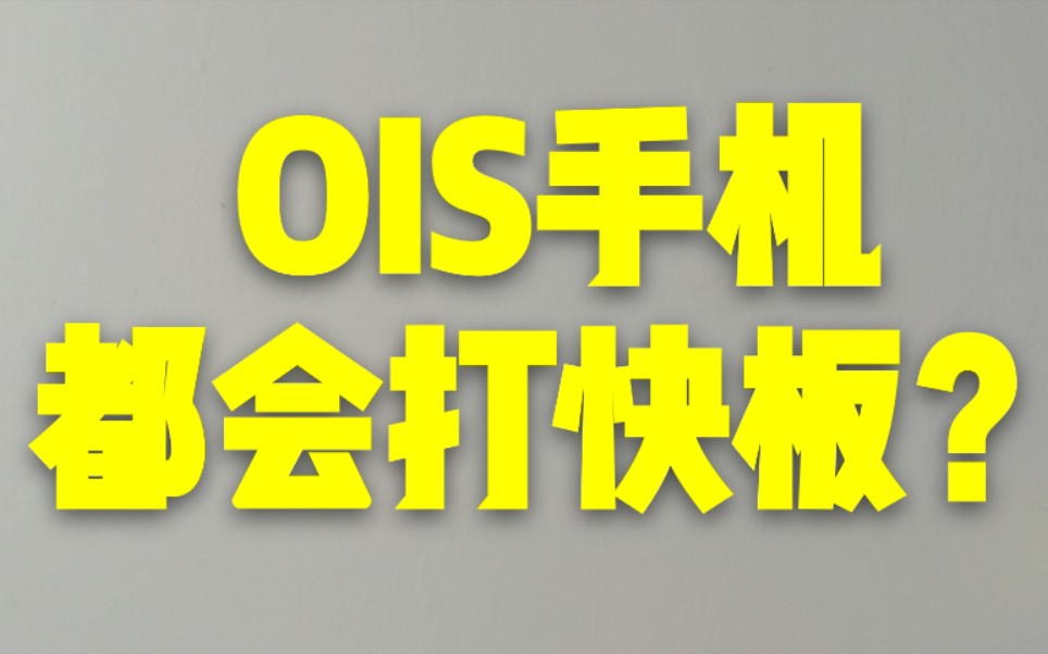 因为光学防抖所以晃动?小米10对比OPPO Reno Ace和荣耀V30哔哩哔哩bilibili