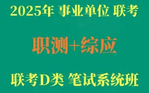 下载视频: 2025年联考事业单位D类 职测+综应D类 （中小学教师D类）笔试系统班