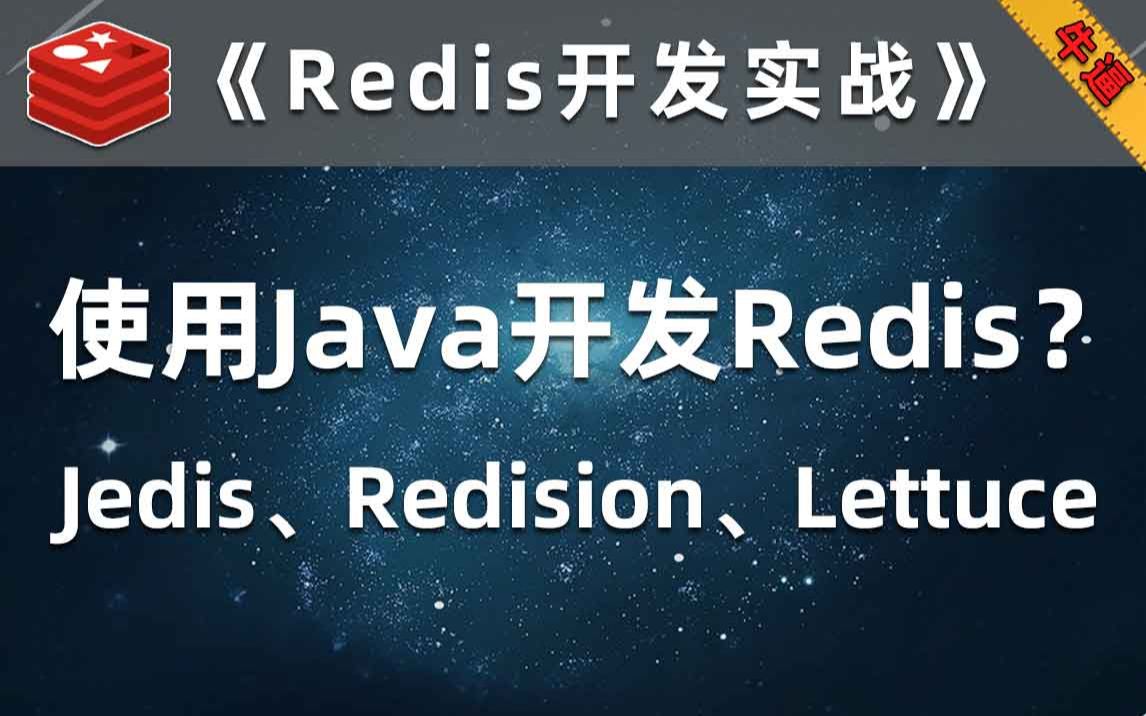 Redis用Java开发,技术好的都用Lettuce了【Redis开发实战】