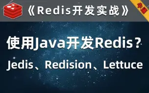 Download Video: Redis用Java开发，技术好的都用Lettuce了【Redis开发实战】