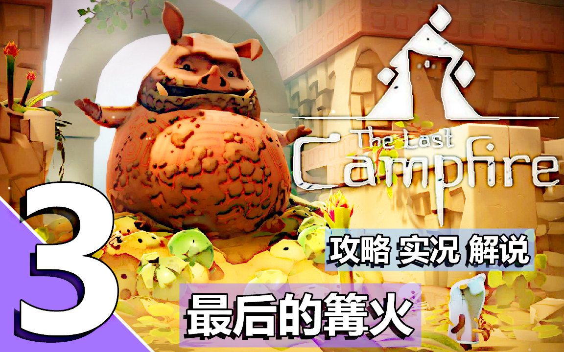 [图][五花喔]最后的篝火-3-攻略实况解说-The Last Campfire-探索冒险解谜单机游戏