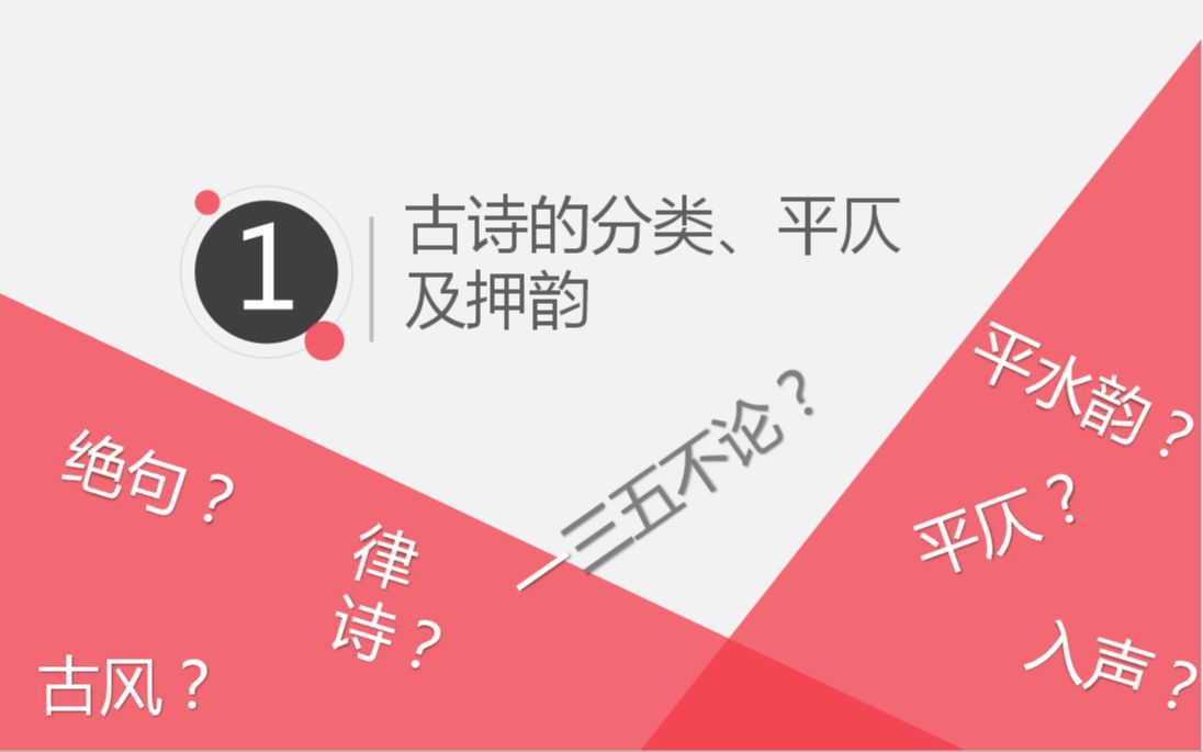 [图]【诗词知识】关于古诗的分类、平仄及押韵，你想知道的，都在这里啦~