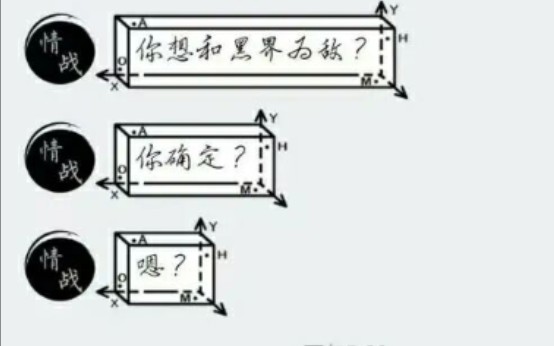 [图][祖国的食人花]当一个小孩宣称你与黑界为敌