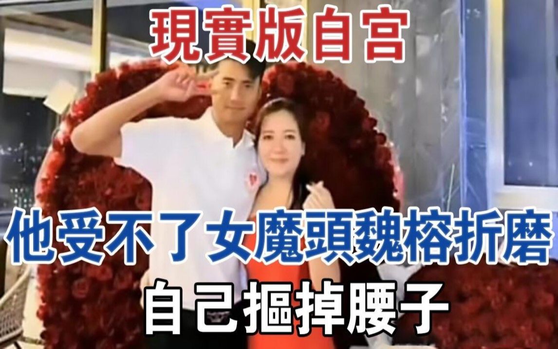 [图]缅北故事！现实版自宫，帅哥受不了女魔头魏榕折磨，自己抠掉腰子