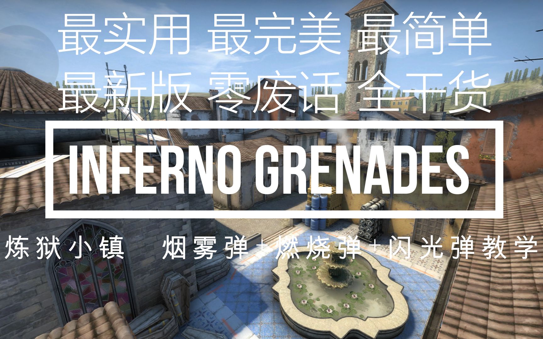 [图]【CSGO】炼狱小镇Inferno投掷物教学（烟雾弹+闪光弹+燃烧弹）零废话全干货！