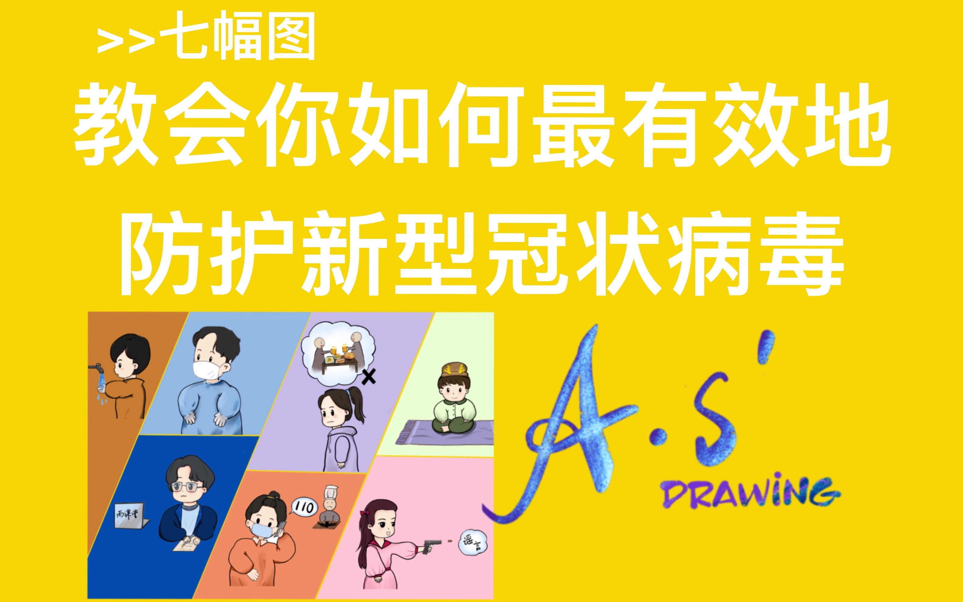 【A.S】七幅漫画教你如何最有效地防护新型冠状病毒|新冠肺炎防护|漫画过程|上色过程|哔哩哔哩bilibili