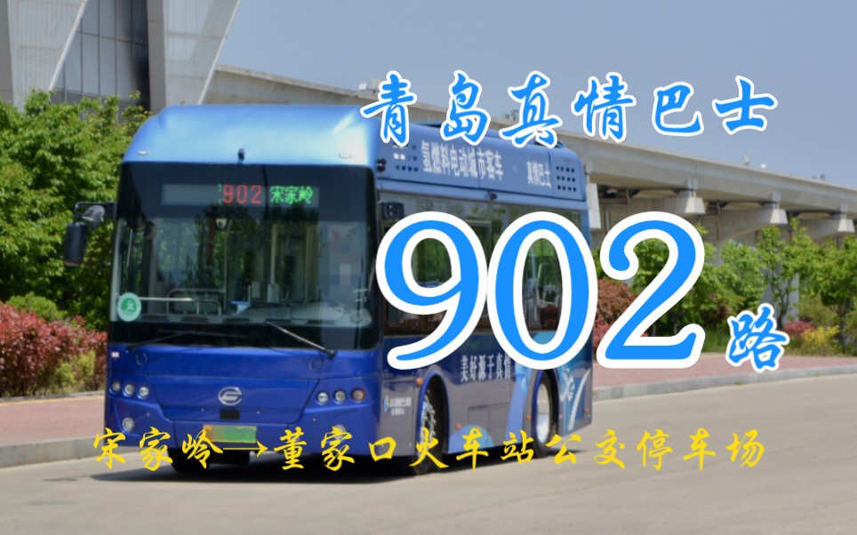 73】美锦新车进日照——青岛真情巴士902路(宋家岭→董家口火车站公交