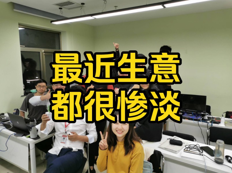 最近生意都很惨淡