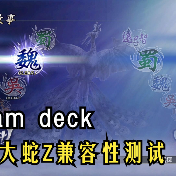 steamdeck《无双大蛇Z》兼容性测试_哔哩哔哩_bilibili