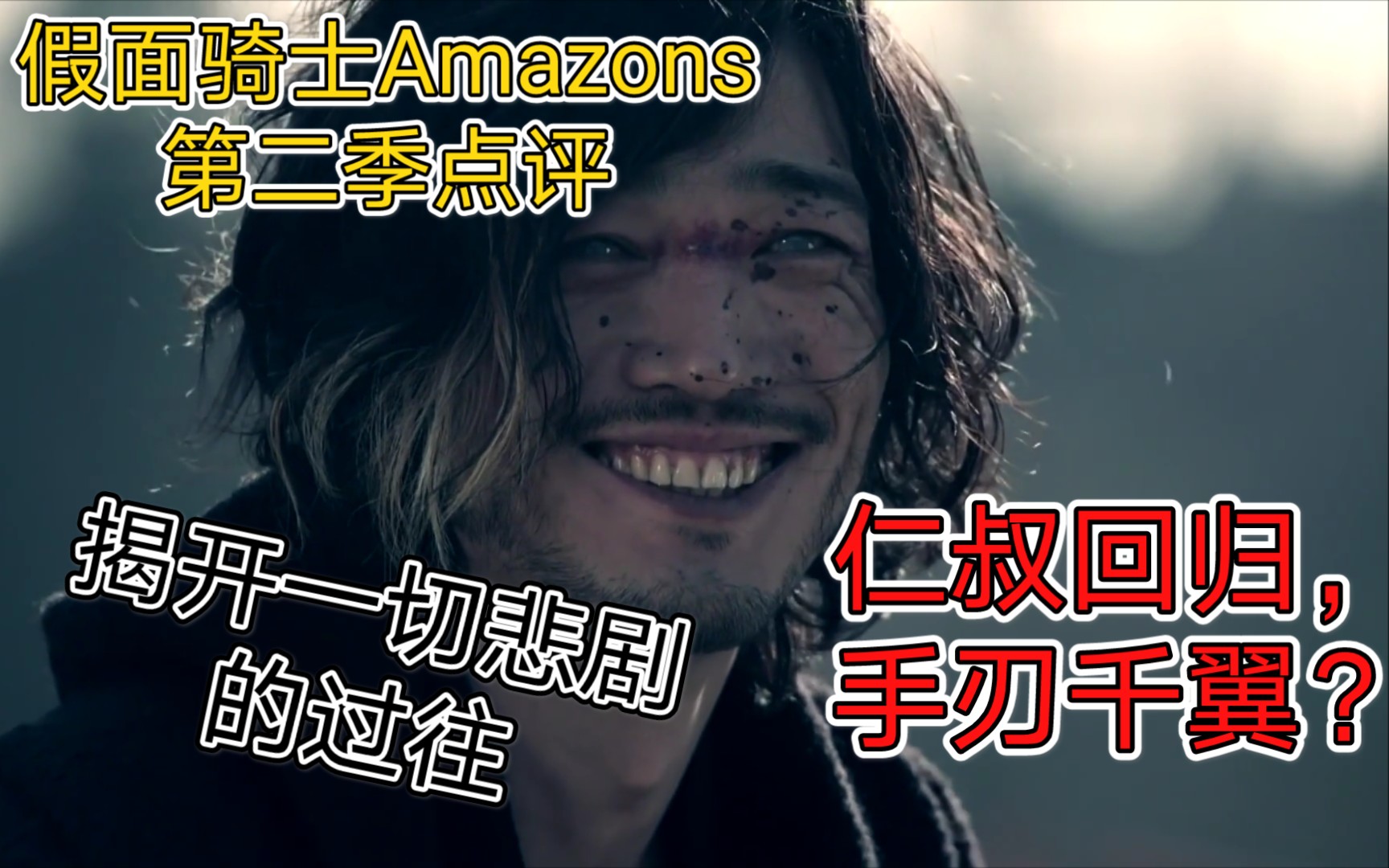 【假面骑士Amazons第二季】仁叔回归,手刃千翼?千翼身世的揭开,所有悲剧的过往究竟是怎样的呢?哔哩哔哩bilibili