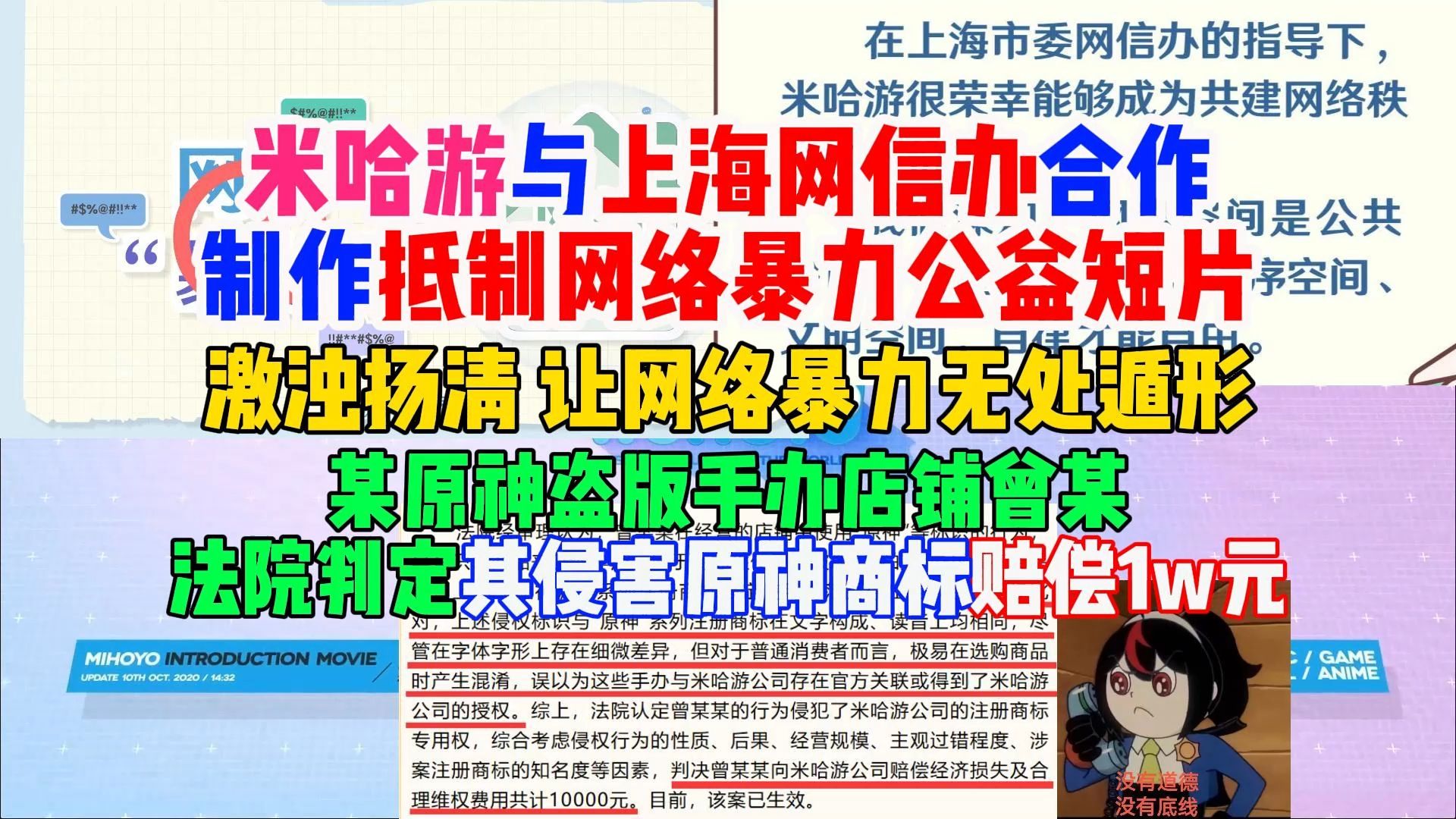 米哈游与上海网信办合作制作抵制网络暴力公益短片,激浊扬清,让网爆无处遁形!某原神盗版手办商家,被判赔偿米哈游1w元手机游戏热门视频