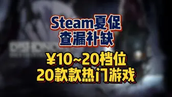Steam夏促查漏补缺第4期，¥10~20档位20款热门游戏