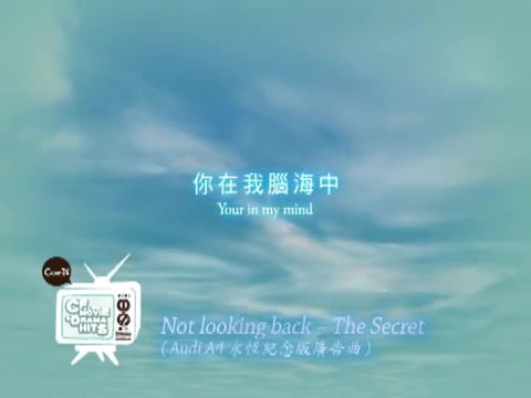 [图]Not Looking Back - The Secret ( Audi A4 電視廣告曲)