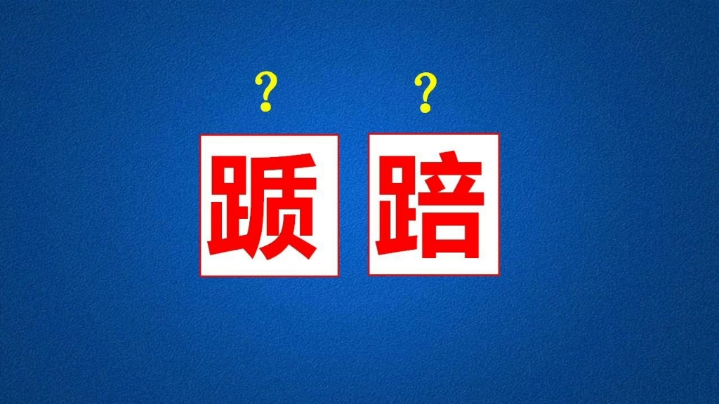 每个人的成长都会遇到“踬踣”,我们不妨来学习一下哔哩哔哩bilibili