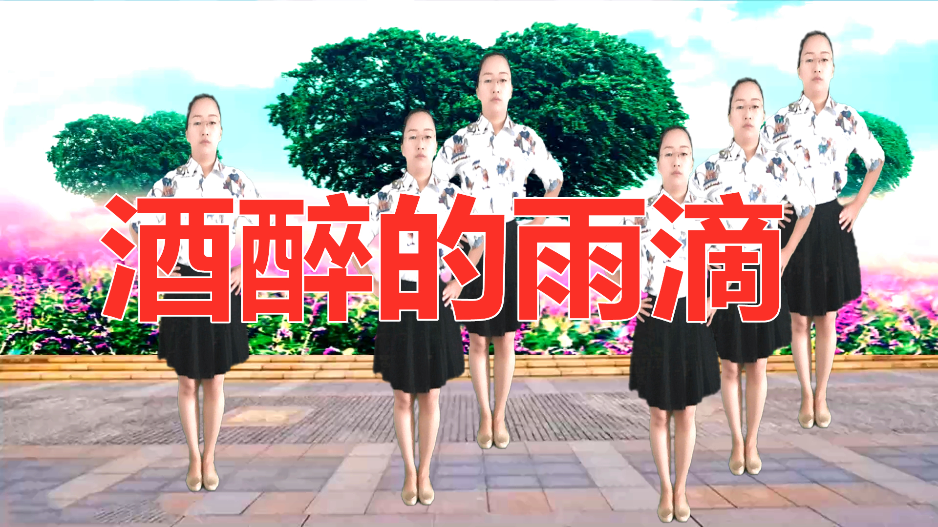 dj情歌广场舞《酒醉的雨滴》旋律醉人,美女舞蹈火爆带劲
