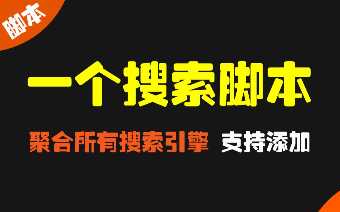 只需要1个脚本,你就可以一键使用所有搜索引擎哔哩哔哩bilibili