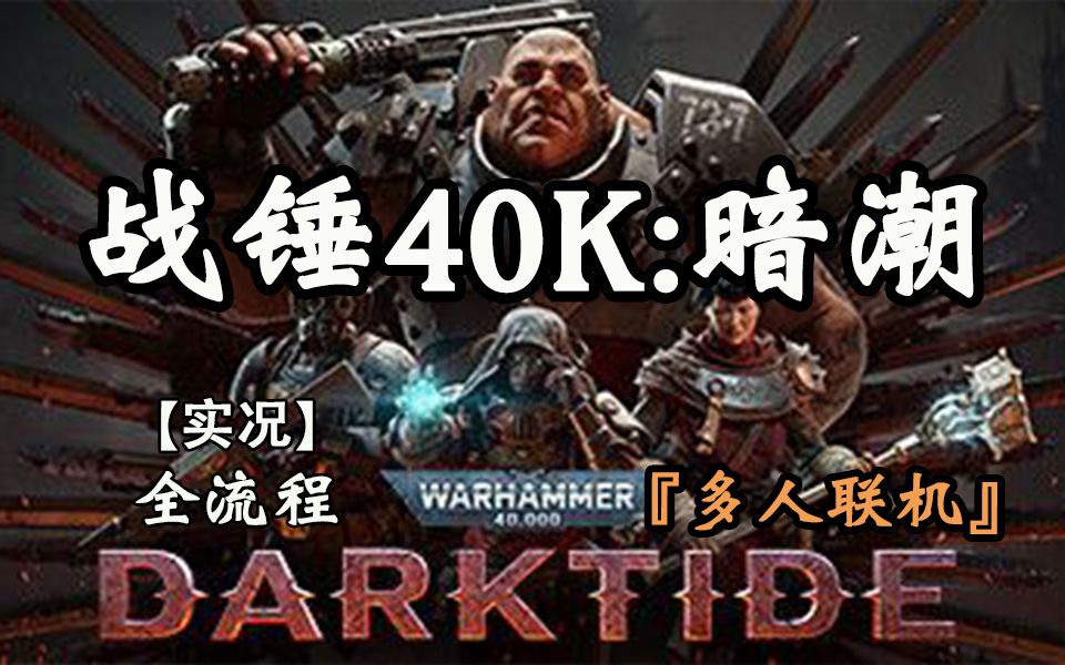 [图]嗨氏《战锤40K：暗潮》多人联机，暴爽射击游戏【全流程实况】