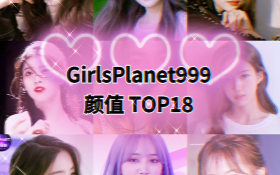 『Girls Planet 999』中日韩TOP18门面Line颜值担当(个人向)盘点星球少女九九九前十八美貌哔哩哔哩bilibili