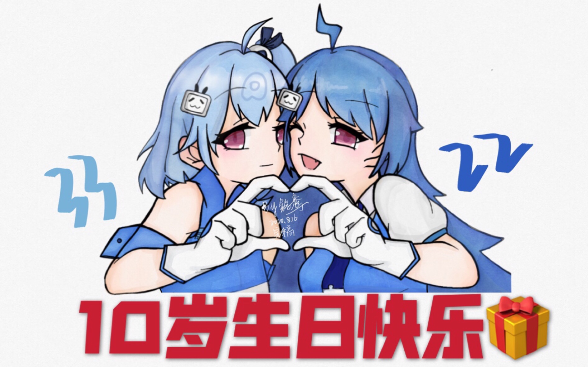 【2233娘生贺】为老婆们画一张10岁生日贺图(6867080351