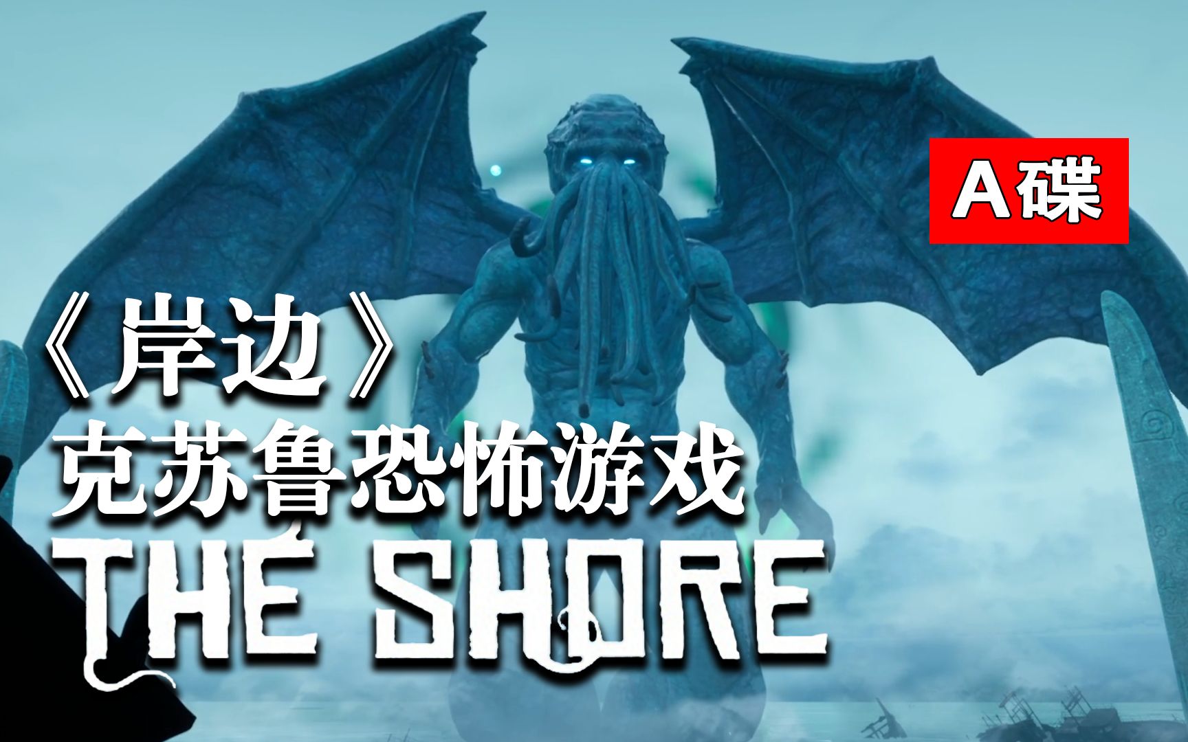 [图]【克苏鲁】暗流涌动的海岸！克系恐怖游戏《The Shore岸边》系列（A碟）