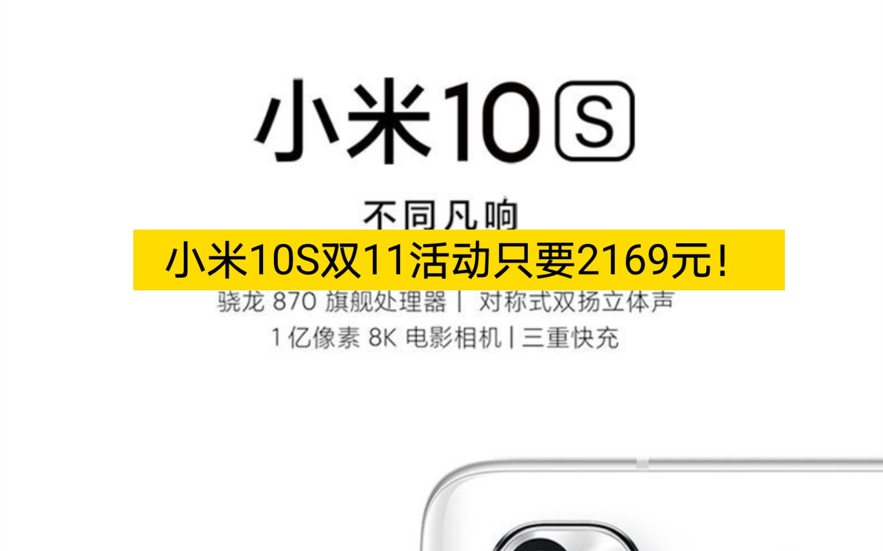 小米10S双11活动只要2169元!米粉可以看看!双11价格不断变动,一定要先关注我价格变动,我会第一时间通知大家!哔哩哔哩bilibili