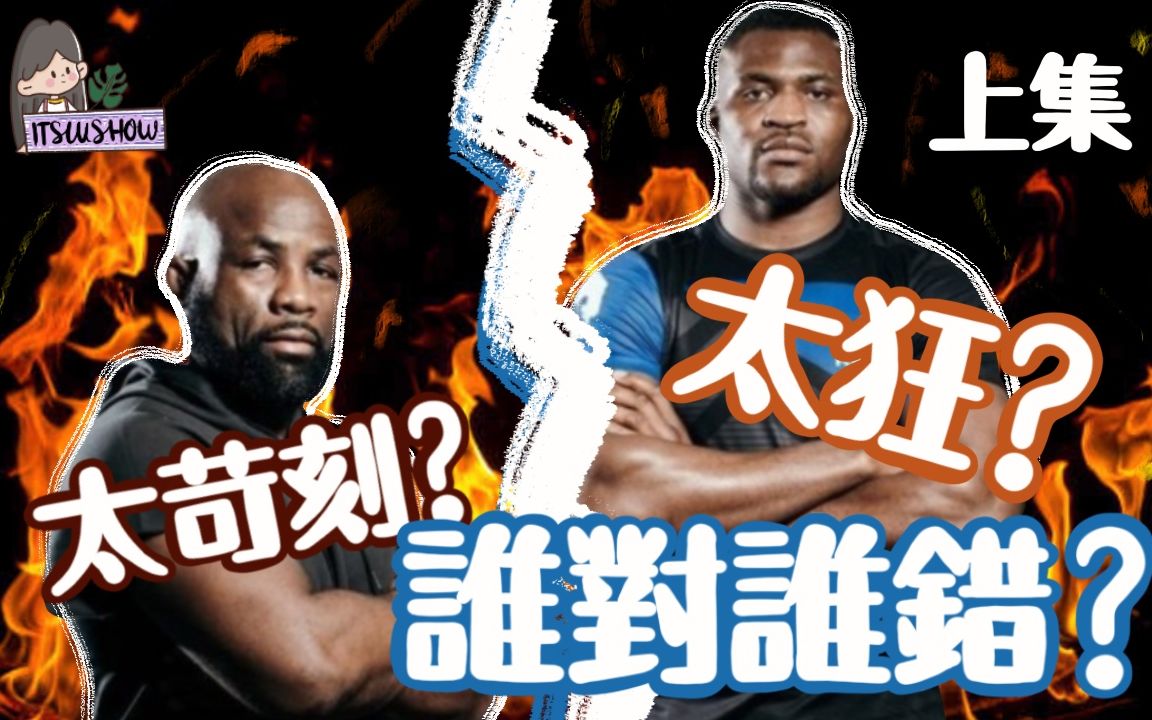 ufc小故事上集鐵血ngannou和前教練lopez的是是非非幾十塊的停車費都