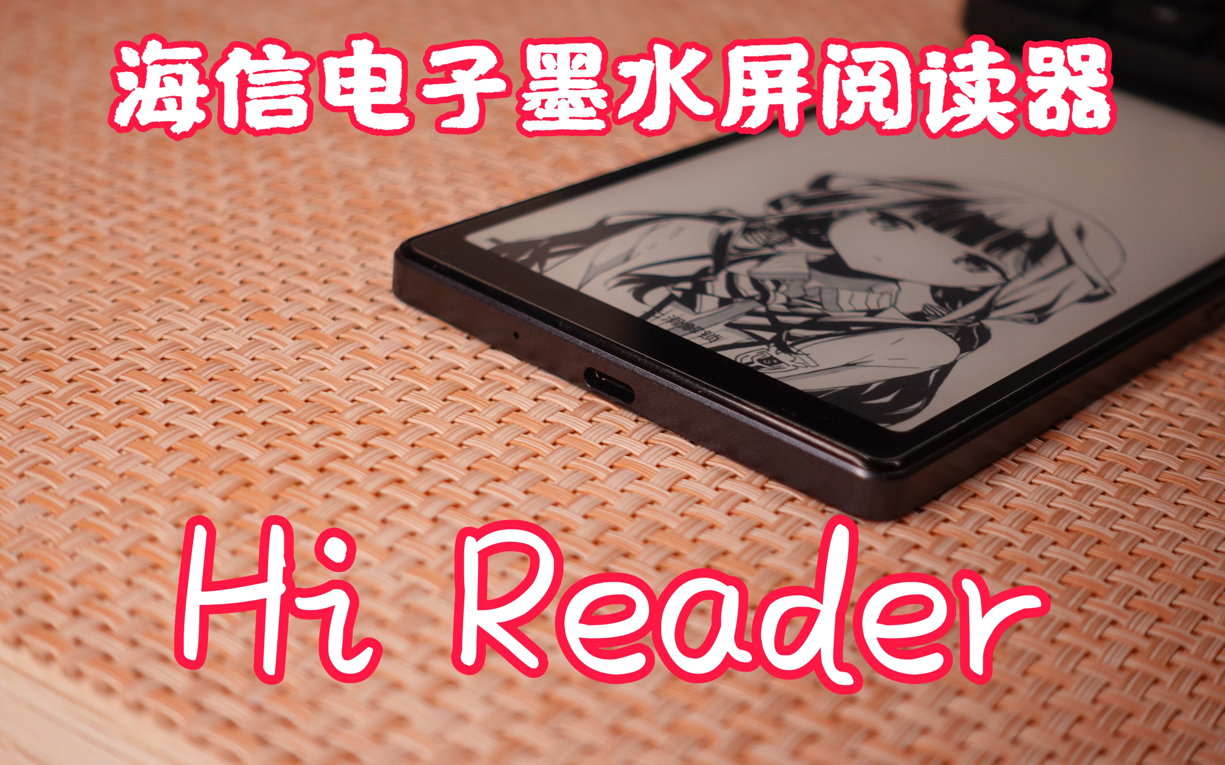 【全网首拆】海信电子墨水屏阅读器Hi Reader哔哩哔哩bilibili