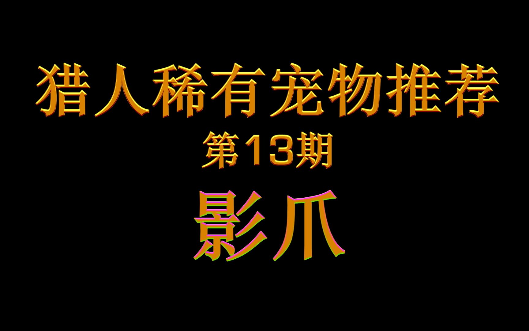 魔兽世界怀旧服猎人稀有宠物推荐影爪哔哩哔哩bilibili