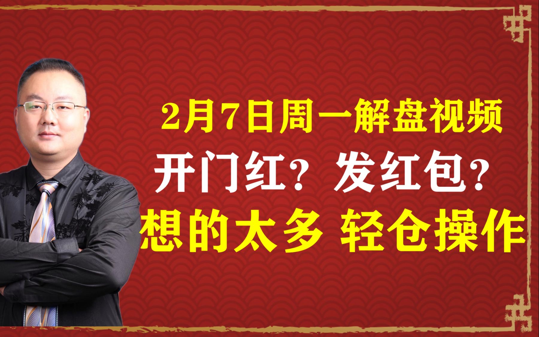 2月7日周一解盘视频:开门红?发红包?你想的太多,轻仓操作哔哩哔哩bilibili