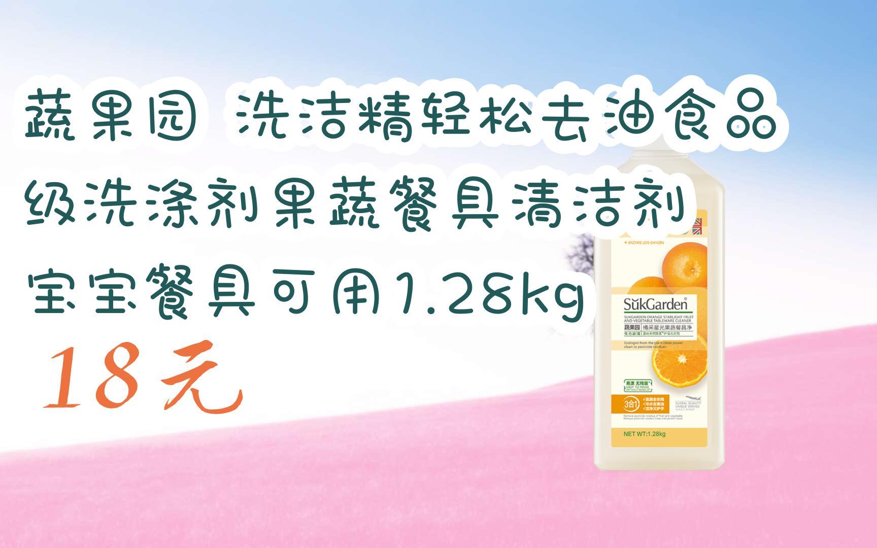 蔬果园 洗洁精轻松去油食品级洗涤剂果蔬餐具清洁剂 宝宝餐具可用1.