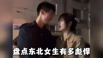 Download Video: 盘点东北女生有多彪悍，主打的就是一个猛！#东北甜妹 #东北女友