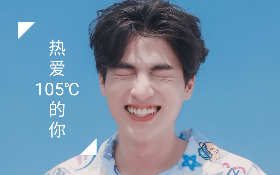 丨热爱105℃的你72猪猪糕丨高甜可爱混剪_哔哩哔哩_bilibili