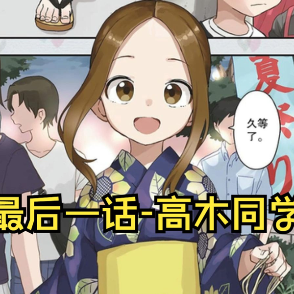 致敬！高木同学最后一话！_哔哩哔哩_bilibili