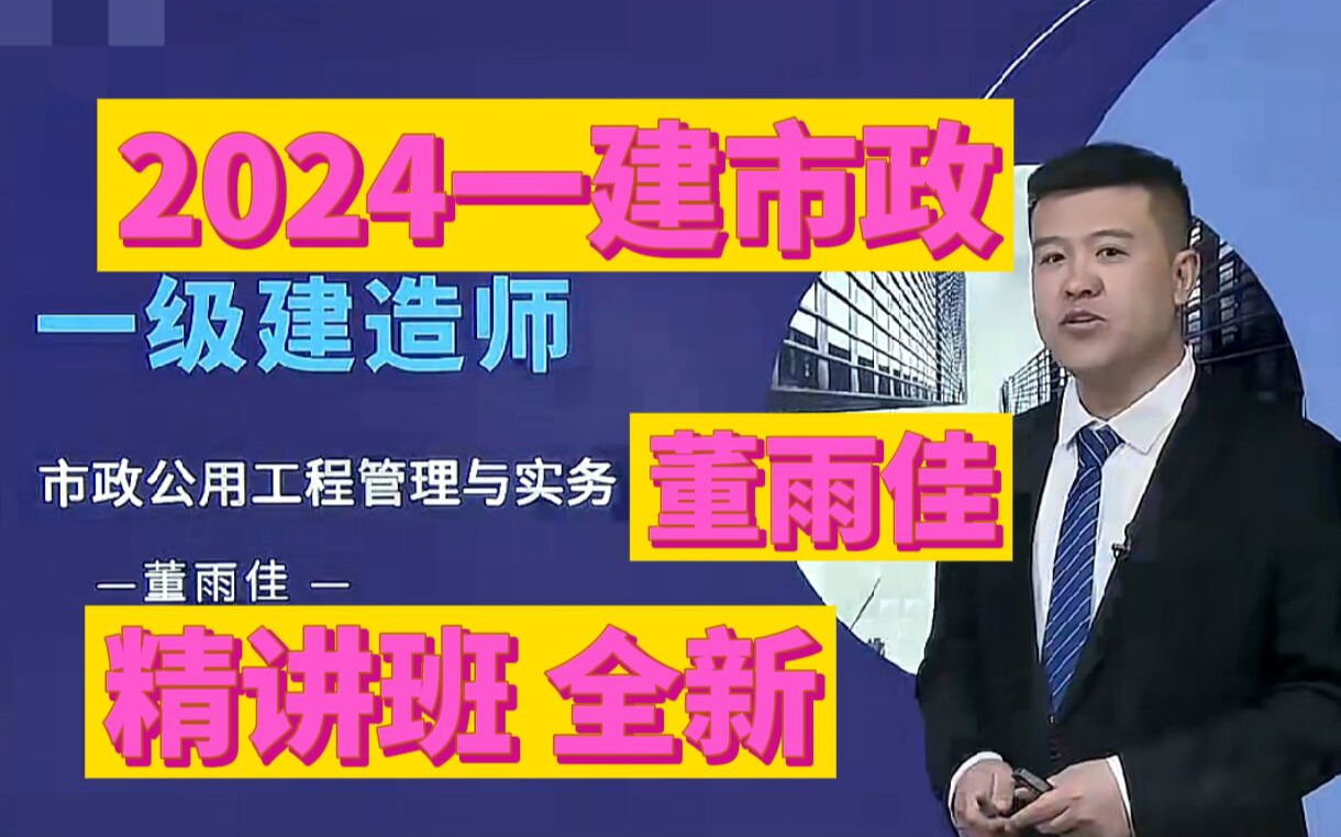 2024年一建市政-基础精讲班-董雨佳【讲义同步更新】