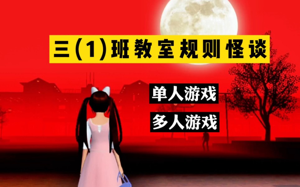 樱花校园模拟器:三年一班教室规则怪谈!糯米糍逃离学校能否成功?哔哩哔哩bilibili樱花校园模拟器